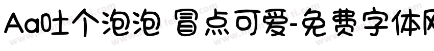 Aa吐个泡泡 冒点可爱字体转换